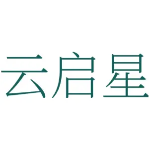 云启星