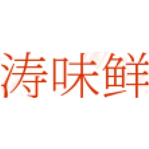 涛味鲜