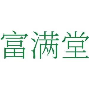 富满堂