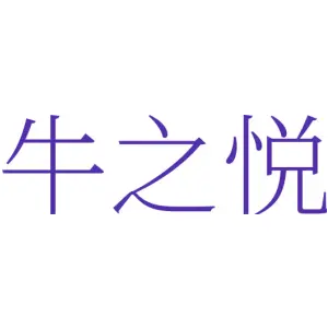 牛之悦