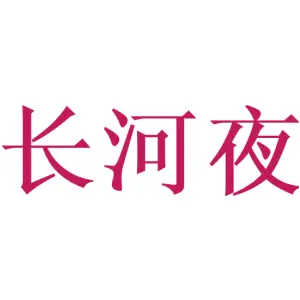 长河夜