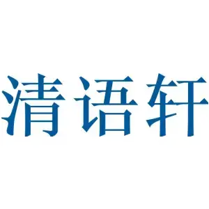 清语轩