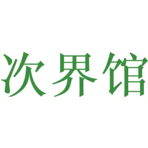 次界馆