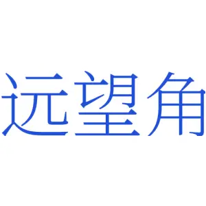 远望角