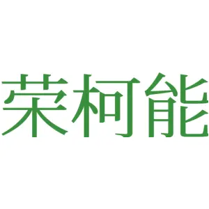 荣柯能