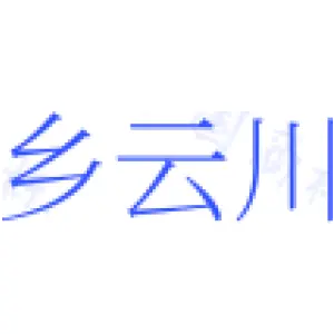 乡云川