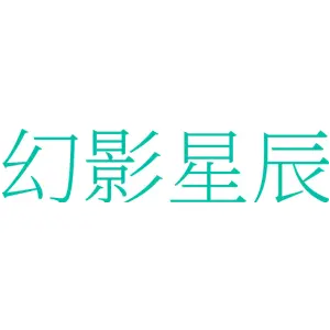 幻影星辰