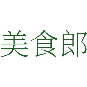 美食郎