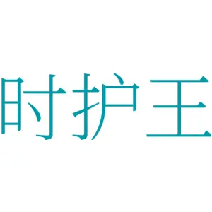 时护王