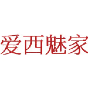 爱西魅家