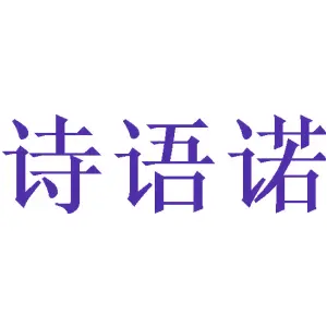 诗语诺
