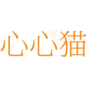 心心猫
