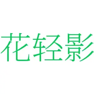 花轻影