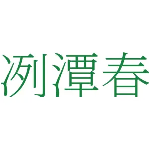 冽潭春