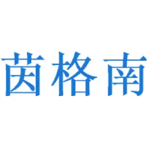 茵格南