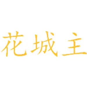 花城主