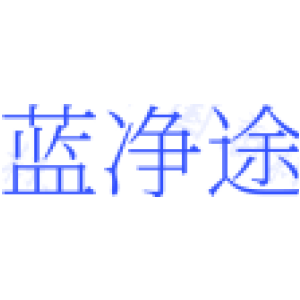 蓝净途