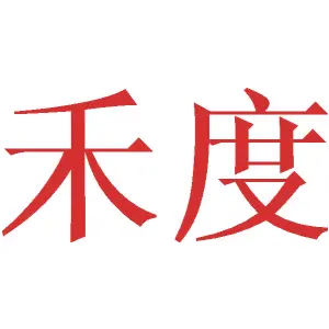禾度