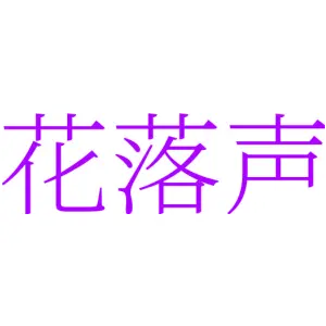 花落声