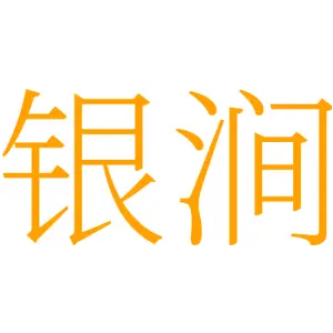 银涧