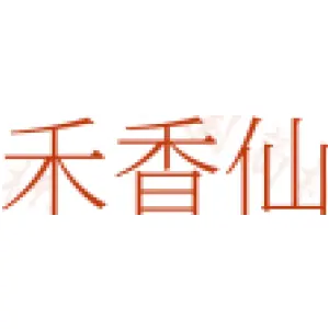 禾香仙