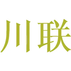 川联