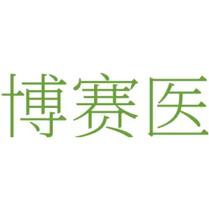 博赛医