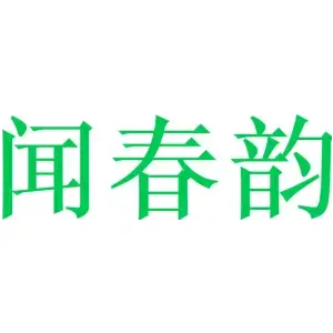 闻春韵