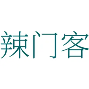 辣门客