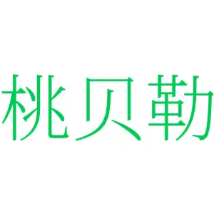 桃贝勒