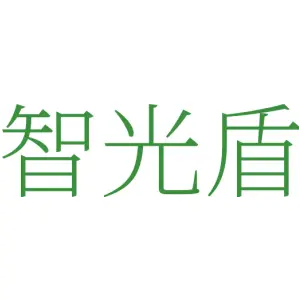 智光盾