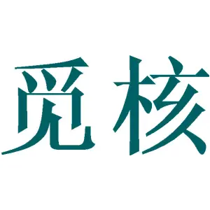 觅核