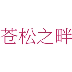 苍松之畔