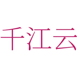千江云
