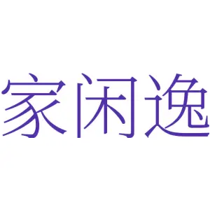 家闲逸