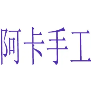 阿卡手工