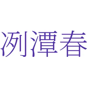 冽潭春