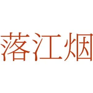 落江烟