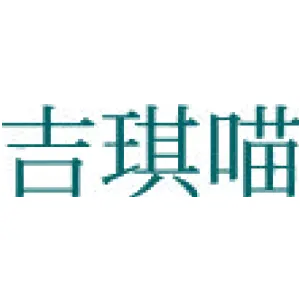 吉琪喵