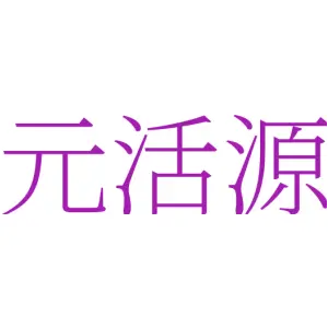 元活源