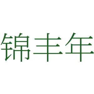 锦丰年