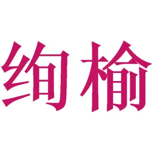 绚榆