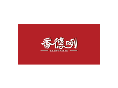 香德咧