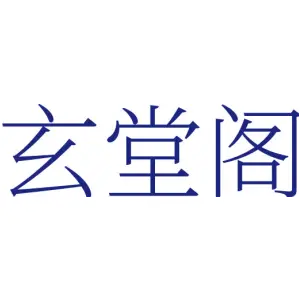 玄堂阁