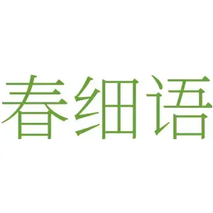 春细语