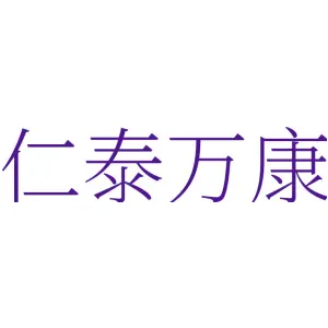 仁泰万康
