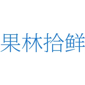 果林拾鲜