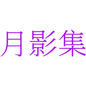 月影集