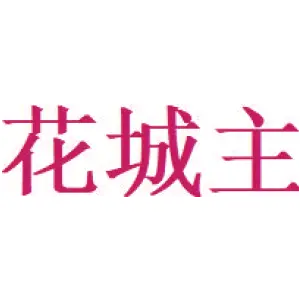 花城主
