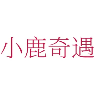 小鹿奇遇